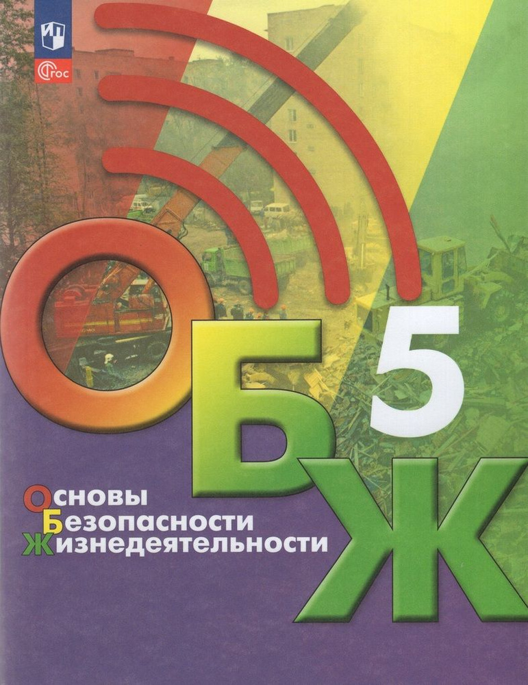 Учебник Основы безопасности жизнедеятельности ОБЖ 5 класс 2  #1