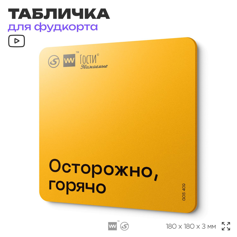 Табличка с правилами "Осторожно, горячо" для фудкорта, 18х18 см, пластиковая, SilverPlane x Айдентика #1