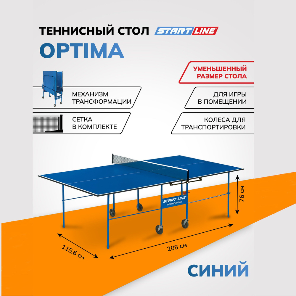 Теннисный стол Start Line Olympic Optima, компактный, синий, для помещений, с встроенной сеткой и колесами #1