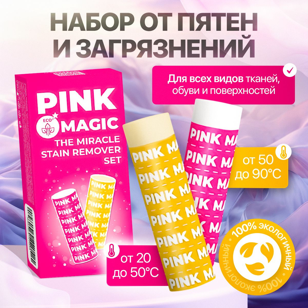 Кислородный карандаш пятновыводитель отбеливатель очиститель PINK MAGIC для цветного, белого, обуви. #1