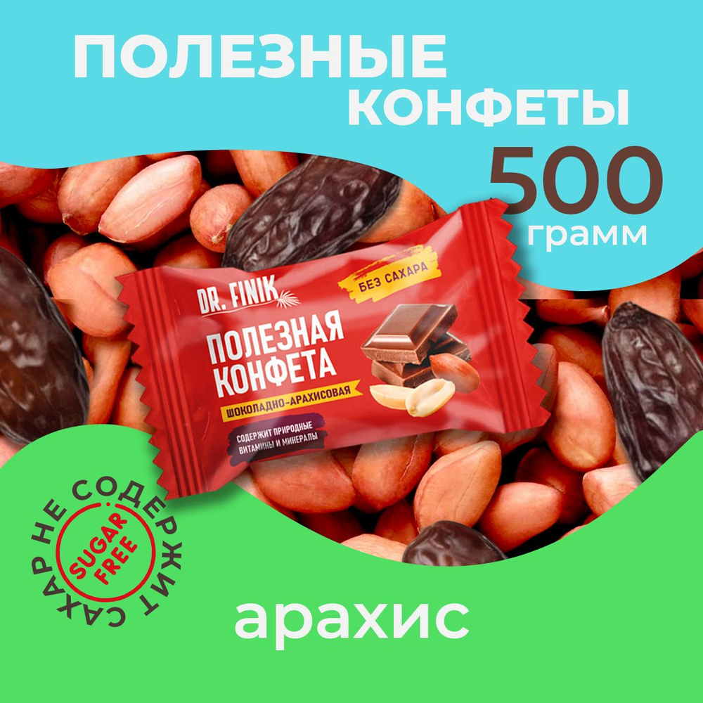 Полезные конфеты из фиников с арахисом Dr. Finik без сахара, 500 г. Набор батончиков, пп сладости  #1