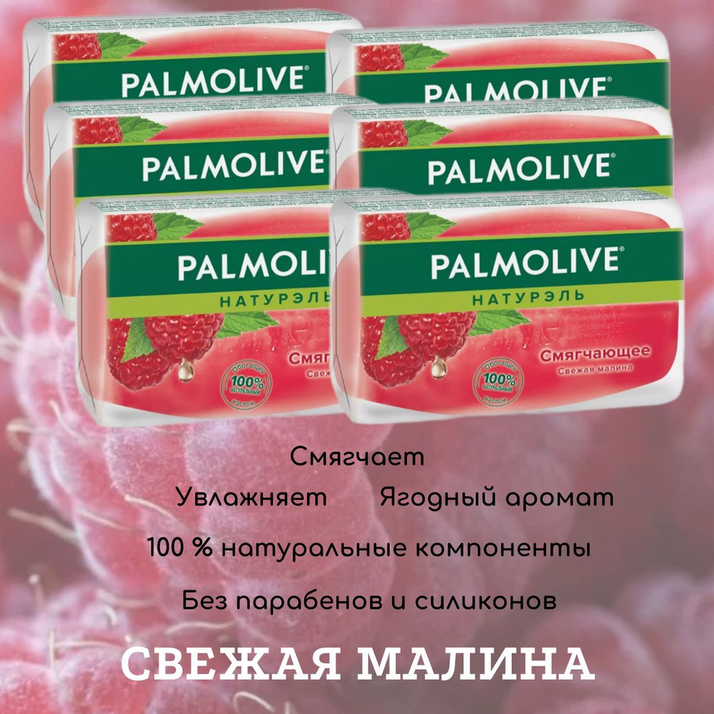 "Palmolive", Натурэль, "Смягчающая" Свежая малина, туалетное мыло, 90 гр., набор 6 шт.  #1