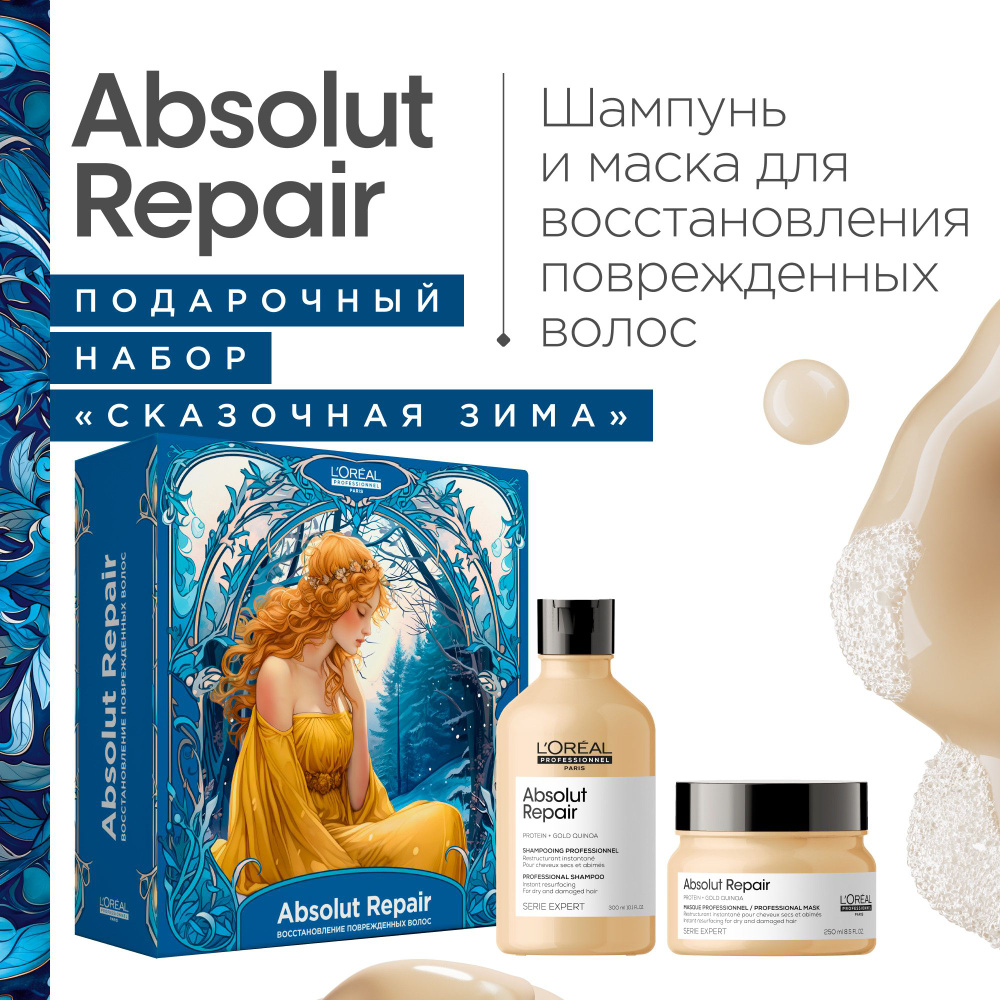 Новогодний набор Absolut Repair для поврежденных волос (Шампунь 300 мл + Маска 250 мл)  #1