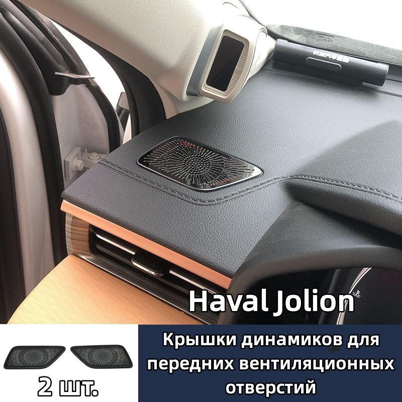 Haval Jolion Крышки динамиков для передних вентиляционных отверстий, 2 шт.  #1