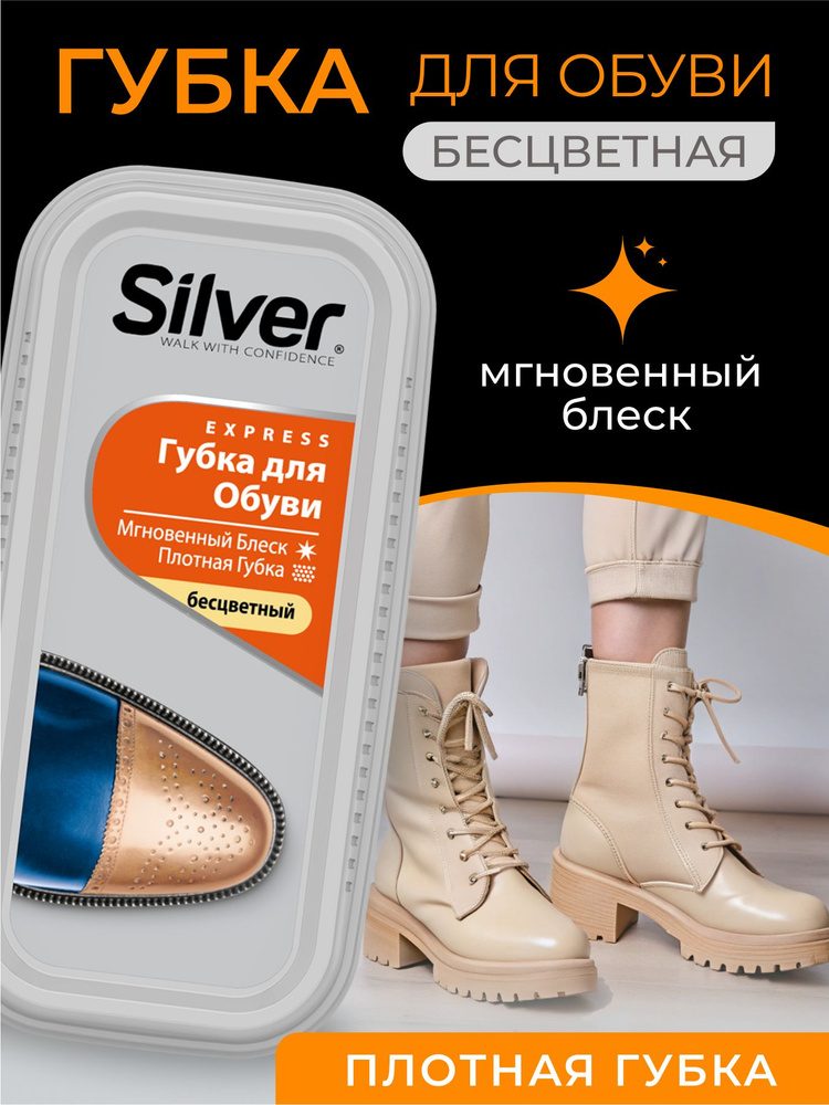 Губка для обуви водоотталкивающая Silver бесцветная, блеск, уход, защита от грязи  #1