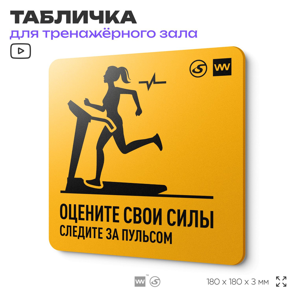 Табличка с правилами для тренажерного зала "Здраво оцени свои возможности", 18х18 см, пластиковая, концепт-серия #1