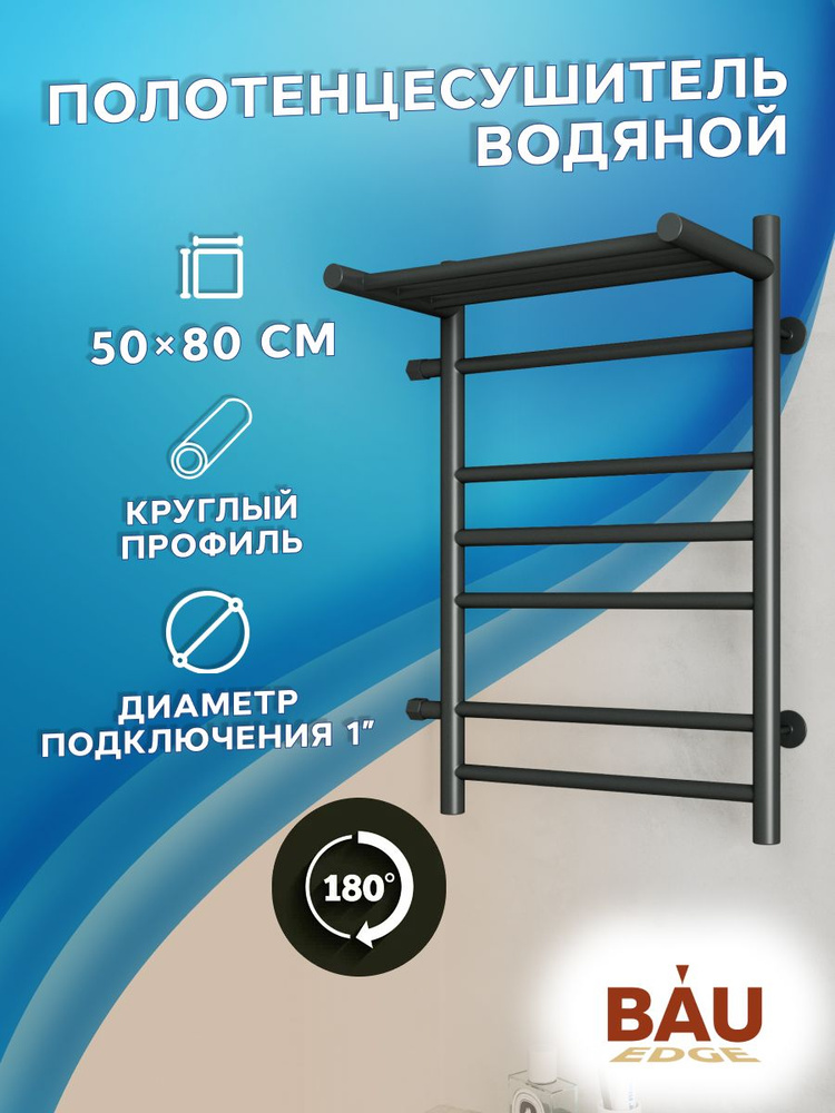 Полотенцесушитель водяной с полкой Маргроид BAU В10 50х80, П7 (2+3+2) правое подключение 50, черный матовый #1