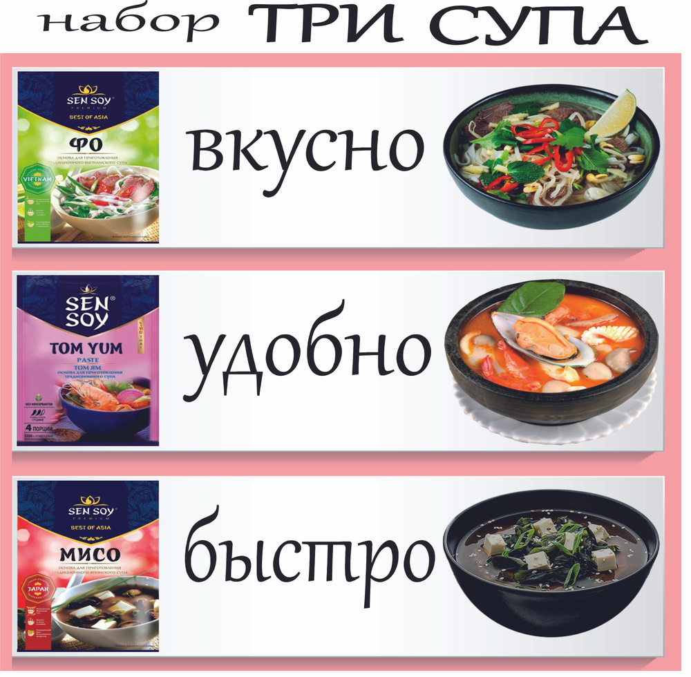 Заправка для супа, набор три супа Sen Soy Том Ям, Мисо,Фо 3шт по 80гр.  #1