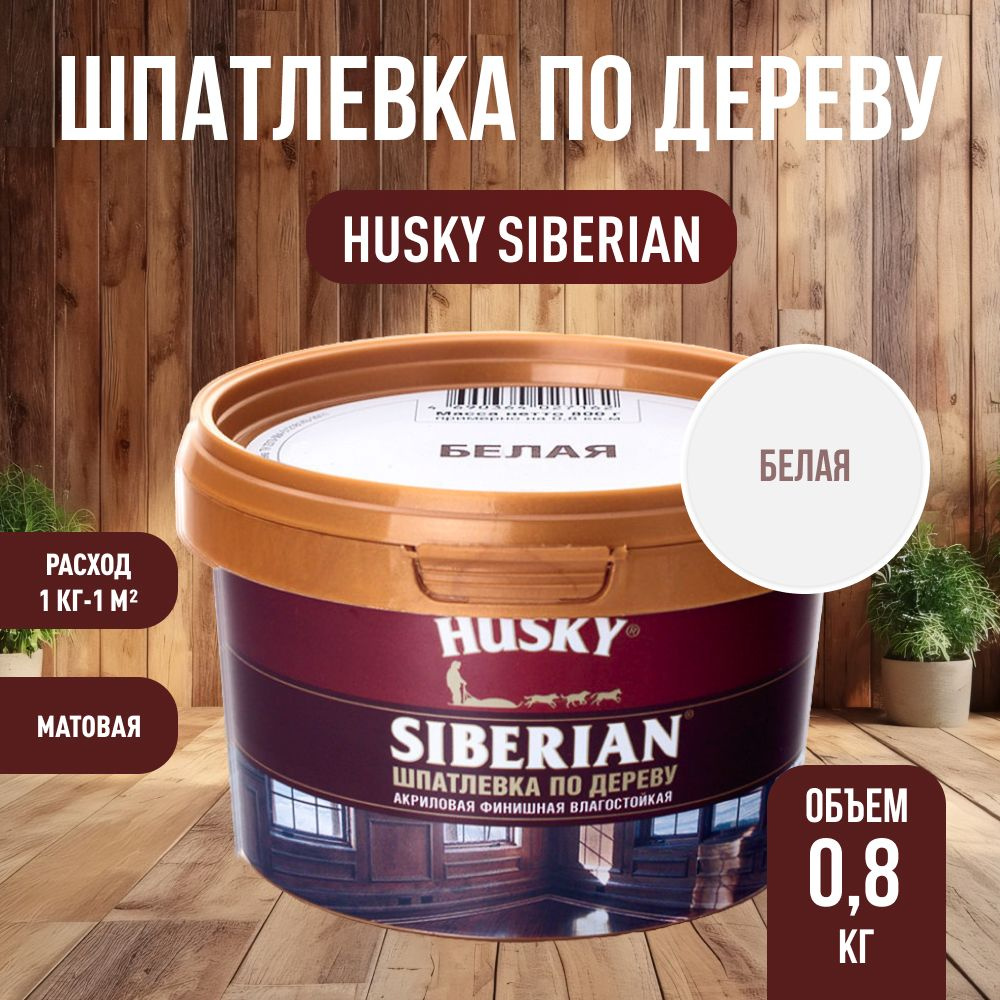 HUSKY DEKART Шпатлевка готовая акриловая по дереву мебельная, столярная, белая (0,8кг)  #1