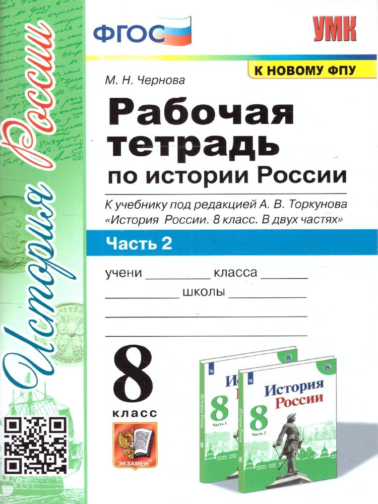 История России 8 класс. Рабочая тетрадь. Часть 2. ФГОС | Чернова Марина Николаевна  #1