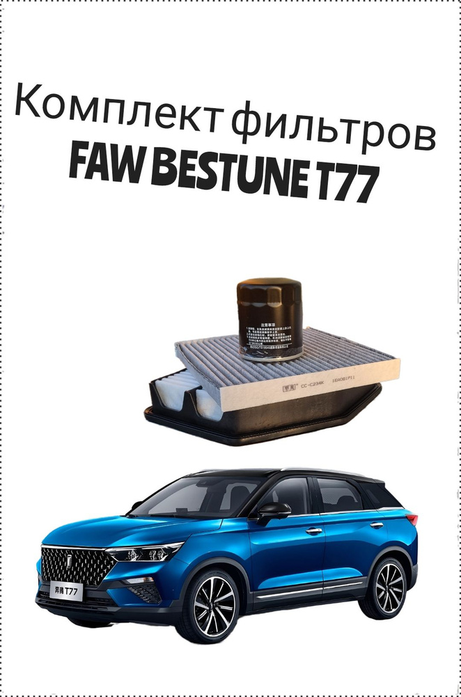 Фильтр воздушный + салонный + масляный комплект FAW Bestune T77  #1