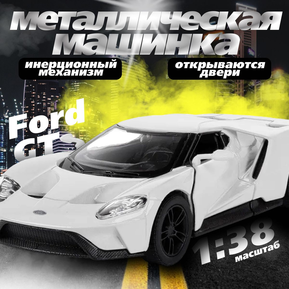 Металлическая машинка Kinsmart 1:38 2017 Ford GT KT5391D, инерционная / Белый  #1