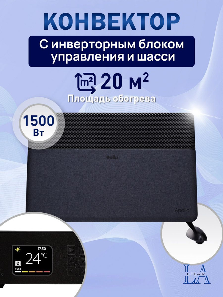 Конвектор электрический Ballu Apollo Digital Inverter Space Black BEC/ATI-1502 #1