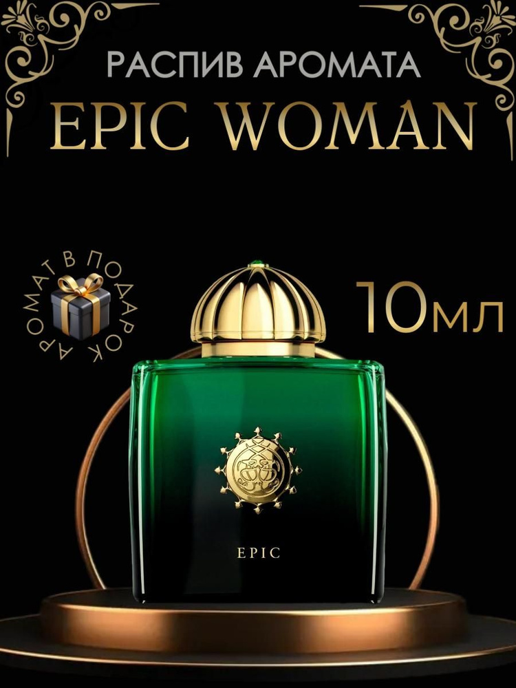 Epic Woman/ женские, распив 10 мл #1