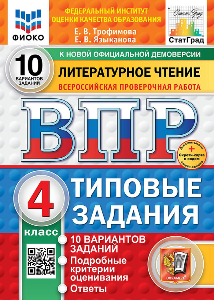 ВПР. Литературное чтение. 4 класс. Типовые задания. 10 вариа  #1