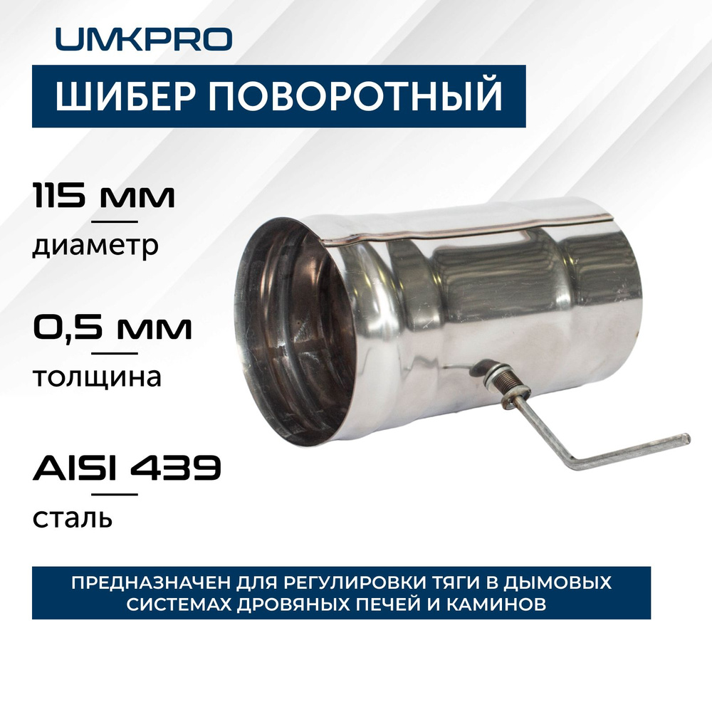 Шибер 0,2 м, ф 115, AISI 439/0,5мм #1