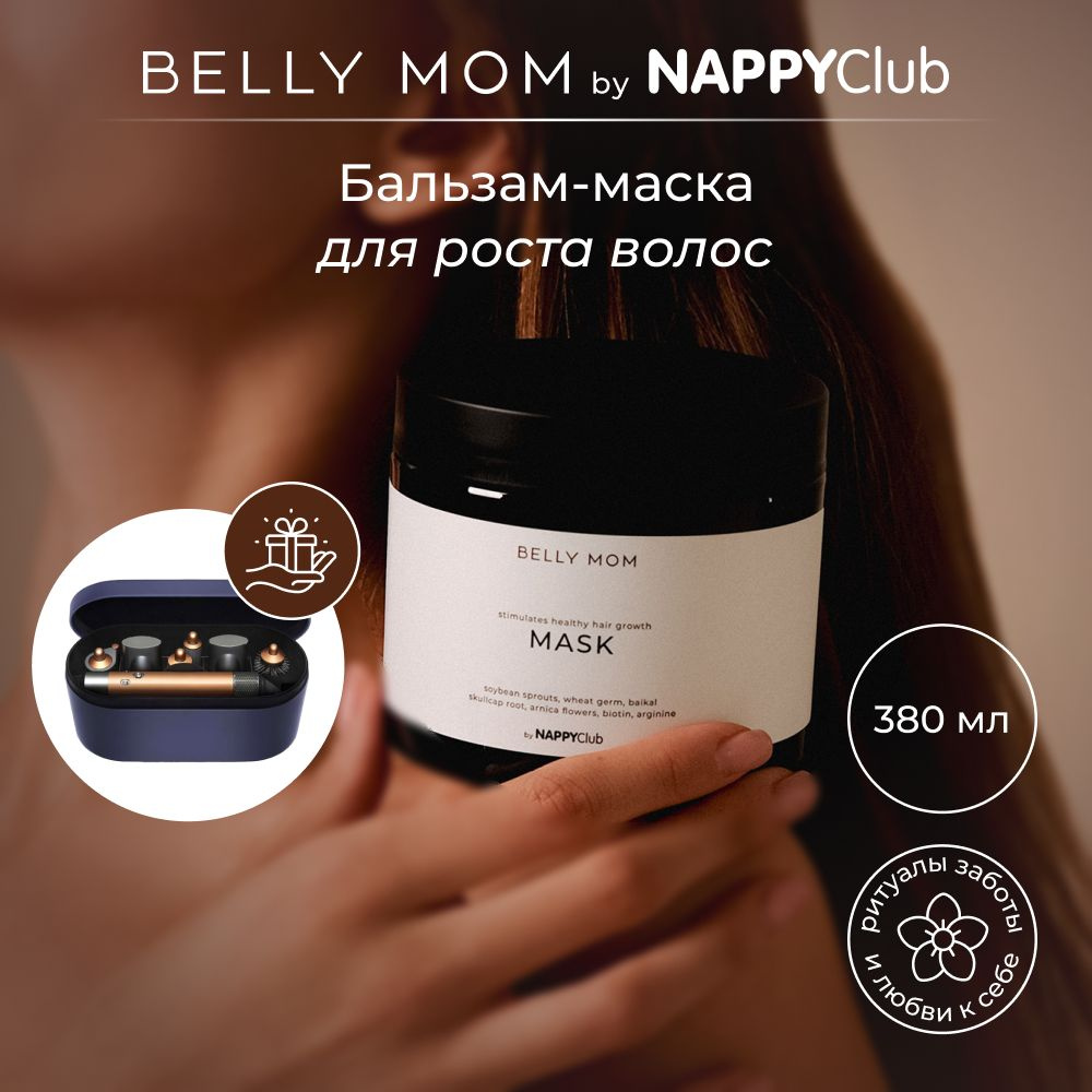 Маска-бальзам для роста волос, Юдзу, BELLY MOM By NappyClub, 380 мл #1