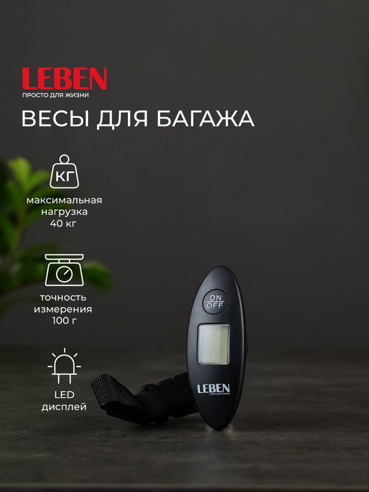 Весы электронные для багажа LEBEN, максимальная нагрузка до 40 кг, точность измерения 100г  #1