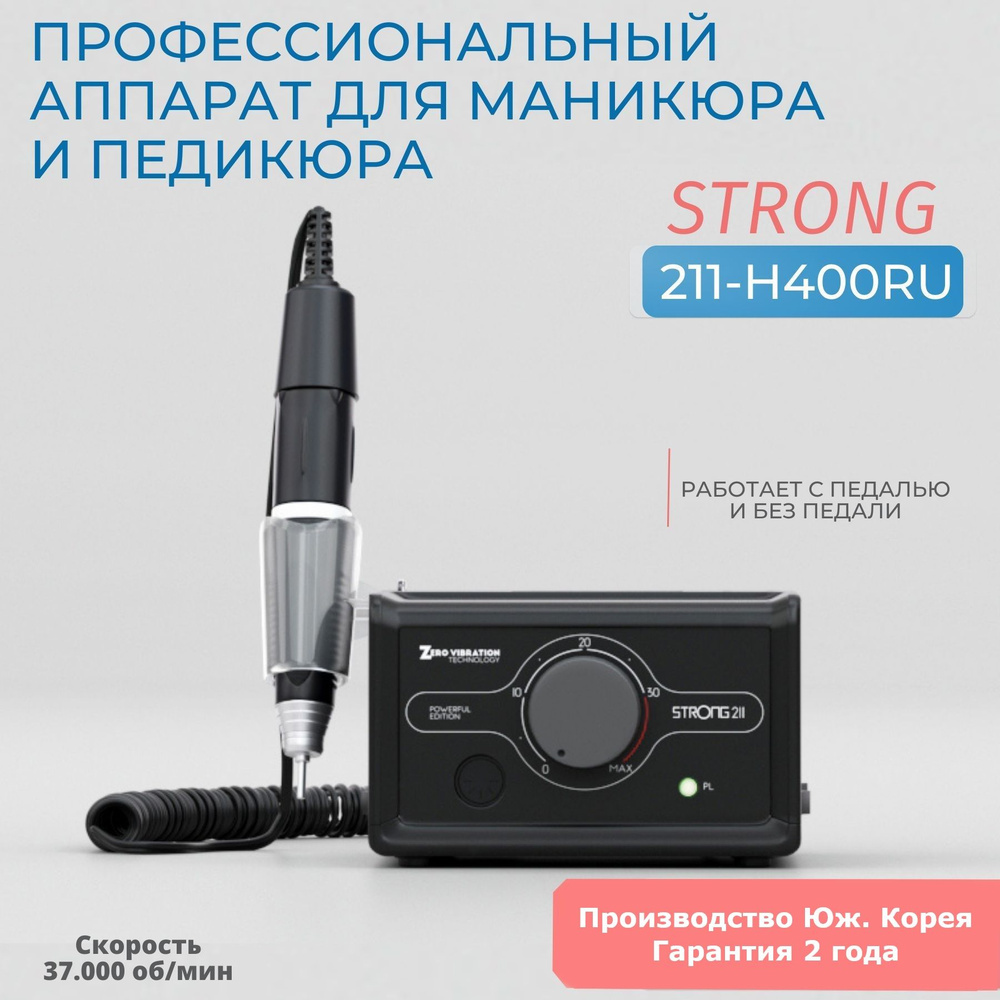 Аппарат для маникюра и педикюра Strong 211/H400RU без педали #1