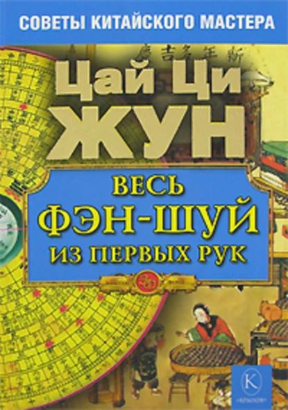 Весь фэн-шуй из первых рук. Советы китайского мастера | Жун Цай Ци | Электронная книга  #1