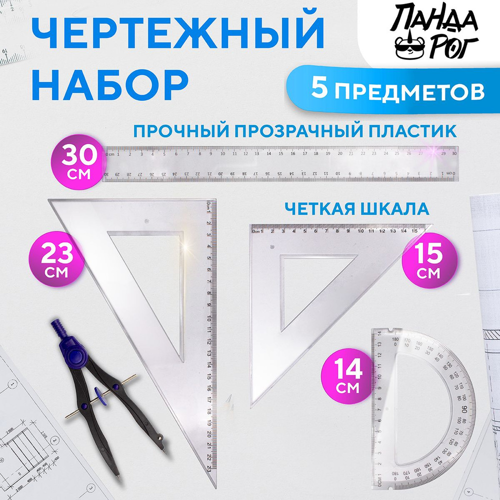 Набор для черчения 5 предметов: циркуль, линейка 30 см, 2 треугольника, транспортир, ПАНДАРОГ  #1