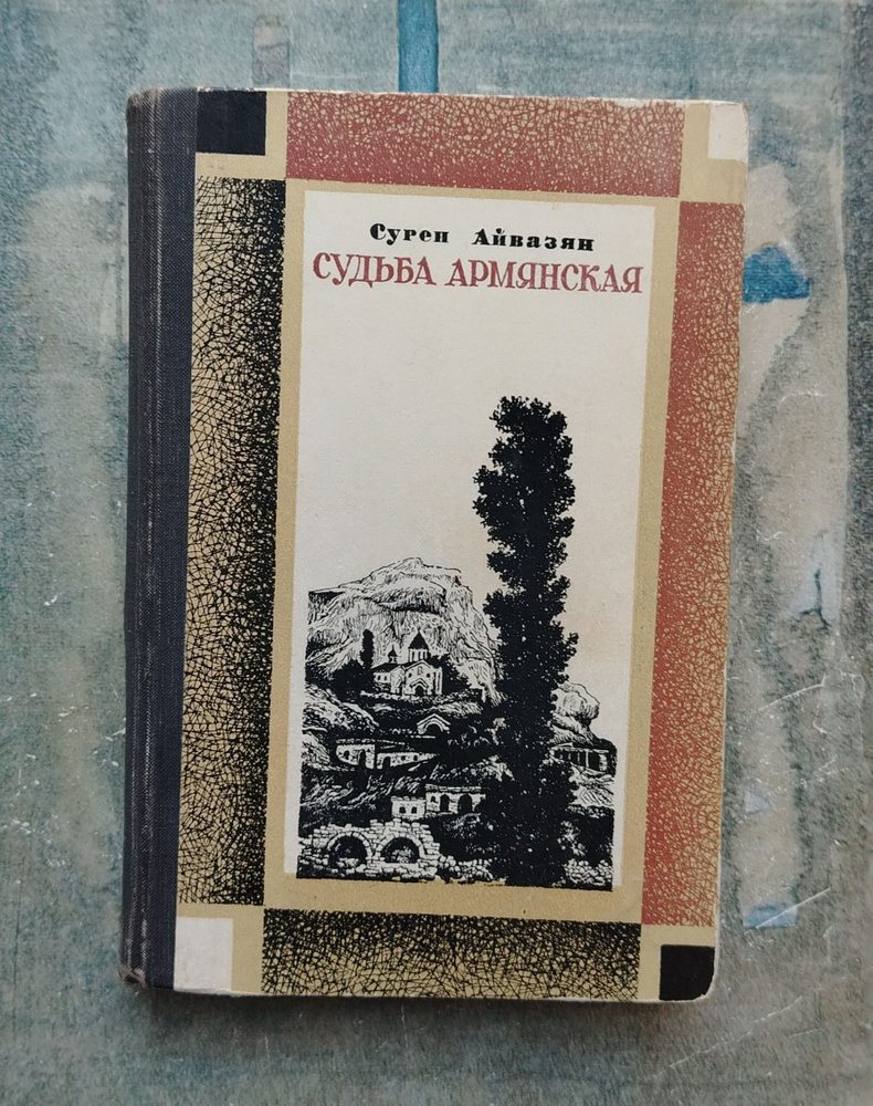 Судьба армянская. 1976 | Айвазян Сурен Бахшиевич #1