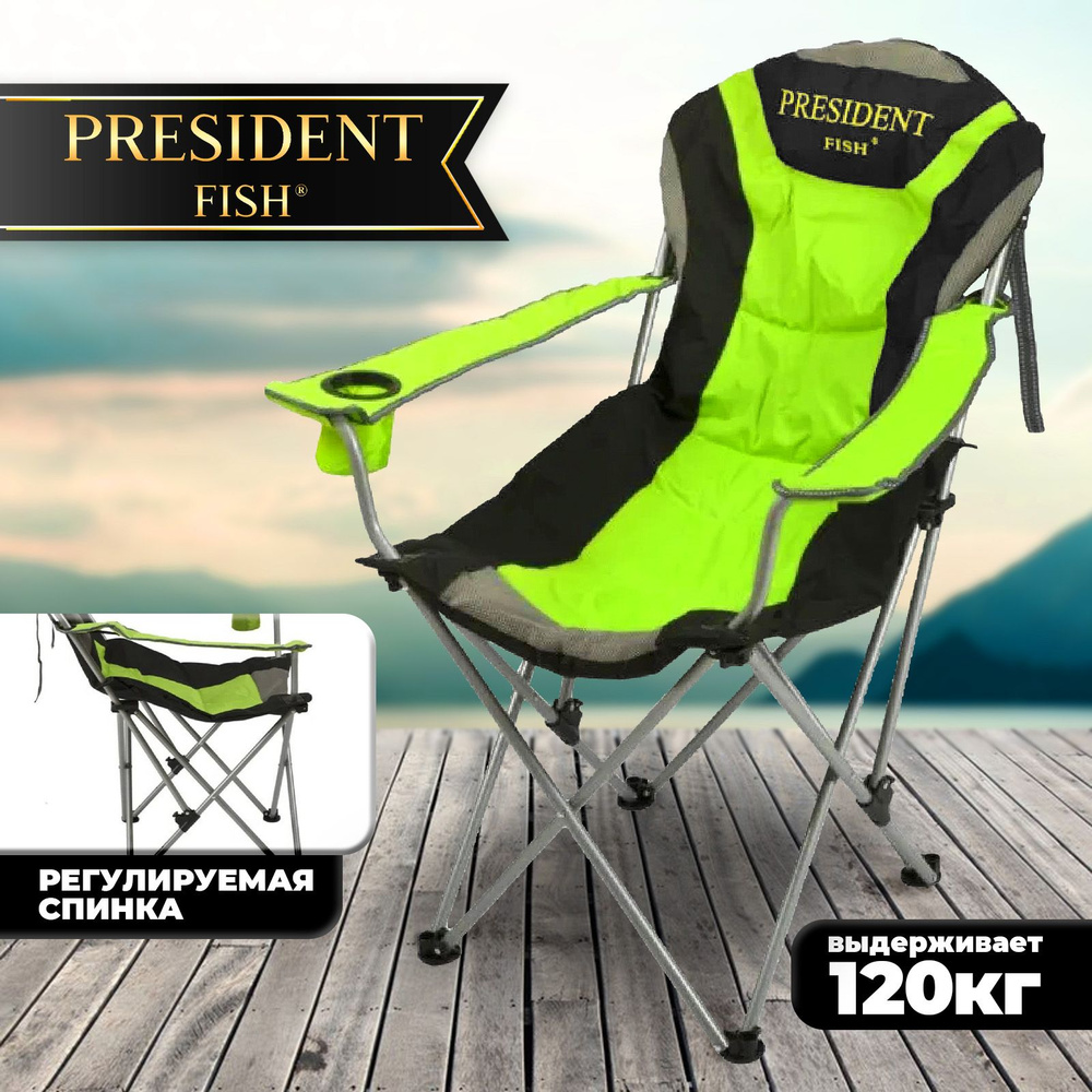 Стул туристический "President Fish" с РЕГУЛИРУЕМОЙ спинкой, складной 8714 012  #1