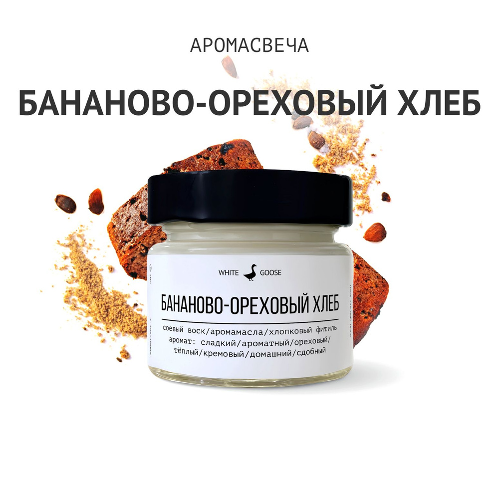 White Goose Свеча ароматическая "Бананово-ореховый хлеб", 5.5 см х 3 см, 1 шт  #1