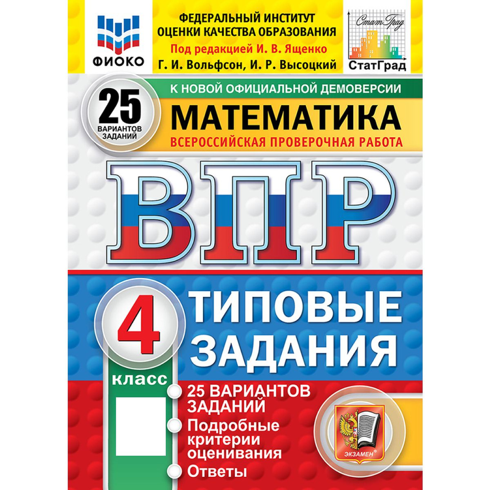 ВПР математика 4 класс 25 вариантов новый ФГОС | Высоцкий И. Р., Вольфсон Георгий Игоревич  #1