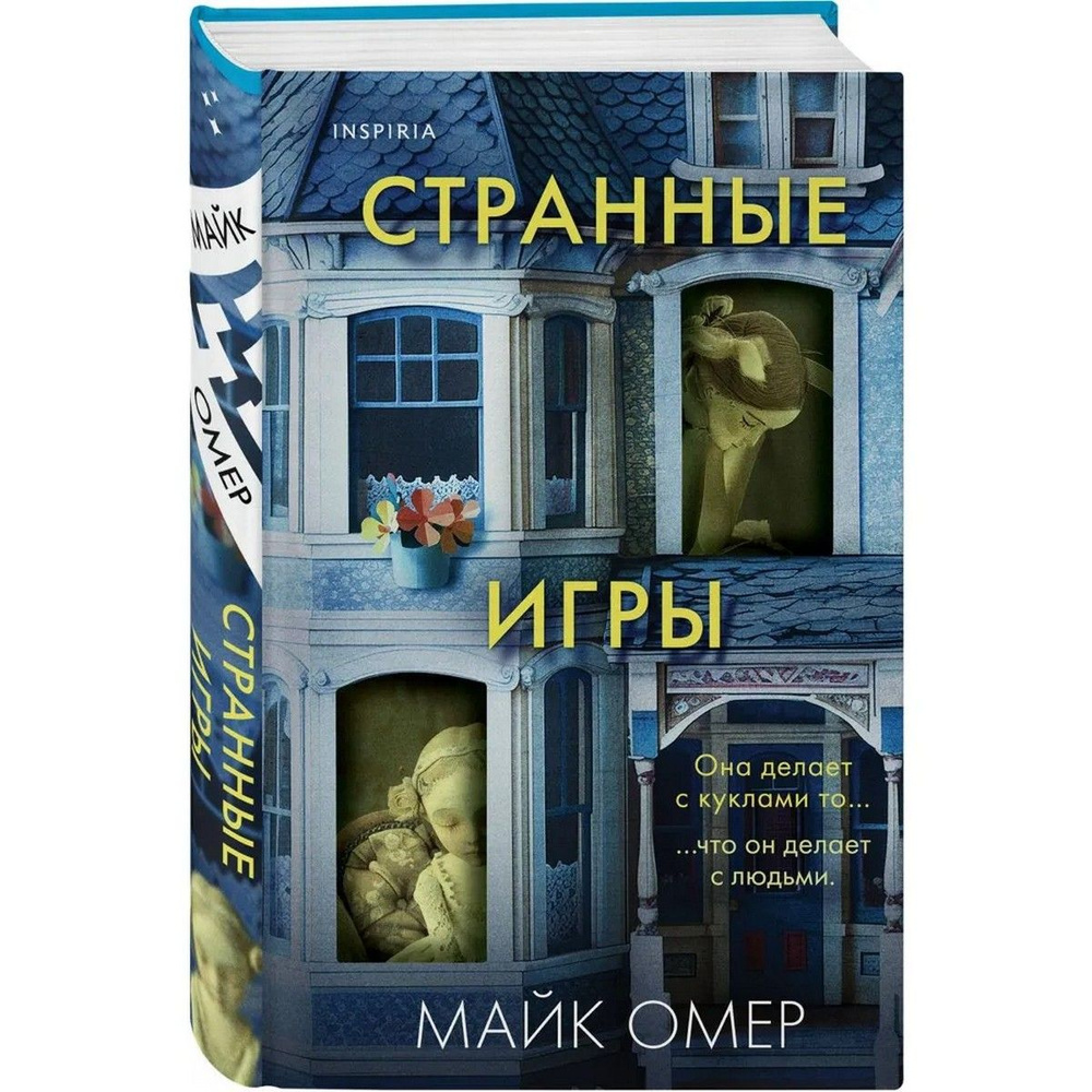 Странные игры | Омер Майк #1