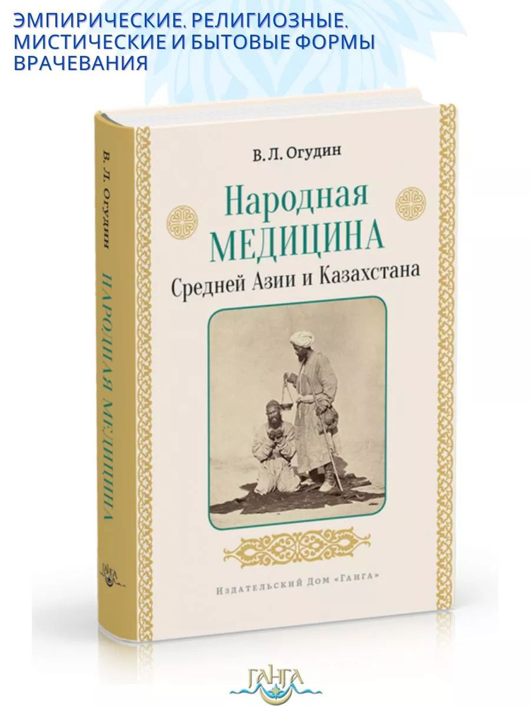 Народная медицина Средней Азии и Казахстана | Огудин Валентин Леонидович  #1