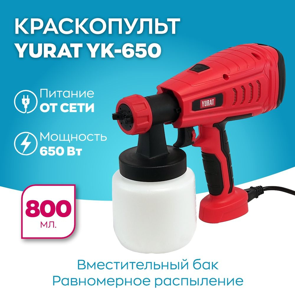 Краскопульт ручной электрический YURAT YK-650 #1