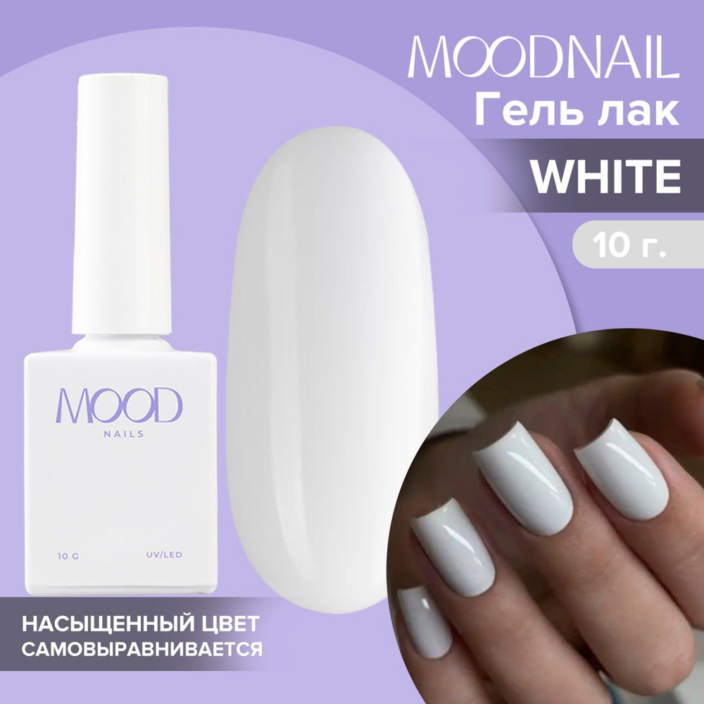 MOODNAIL / Гель лак White 10 мл. #1