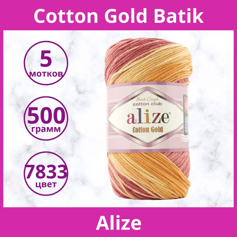 Пряжа Alize Cotton Gold Batik цвет 7833 желтый-оранж-бордо-розовый (упаковка 5 мотков)  #1