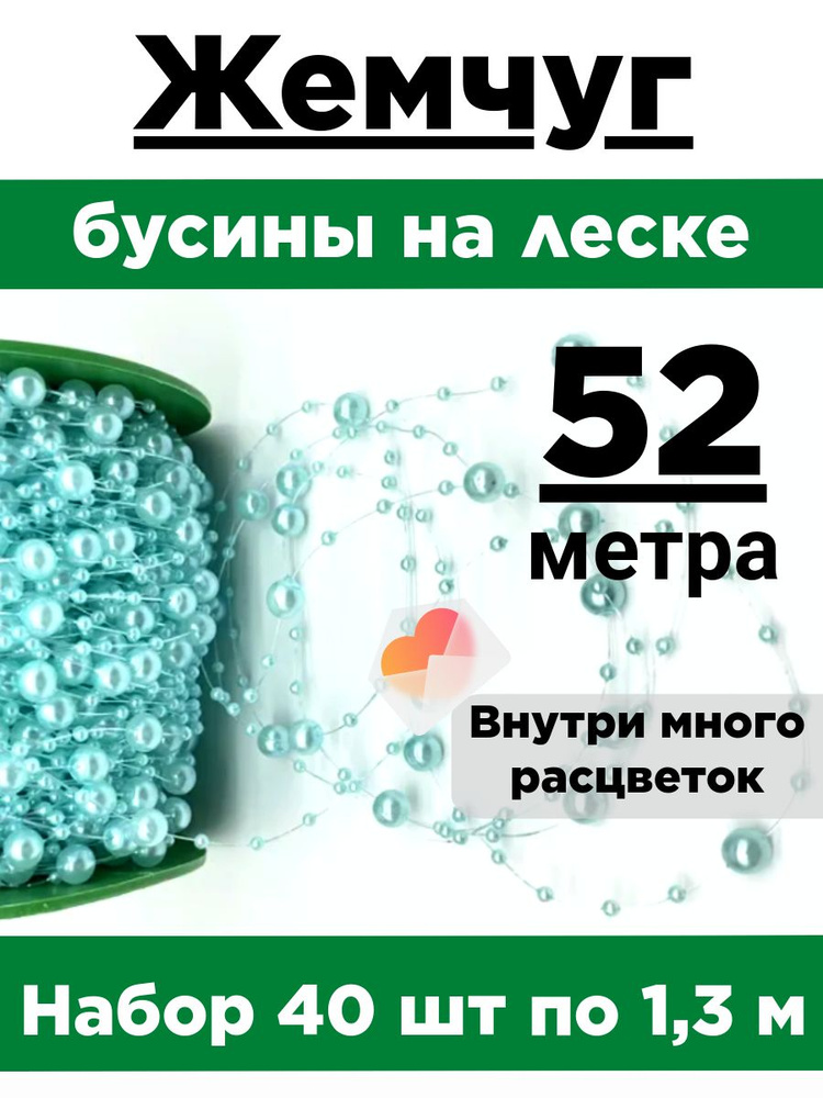 Жемчуг на леске. Набор 40 нитей по 1,3 метра. Диаметр бусин 3мм и 8мм.  #1