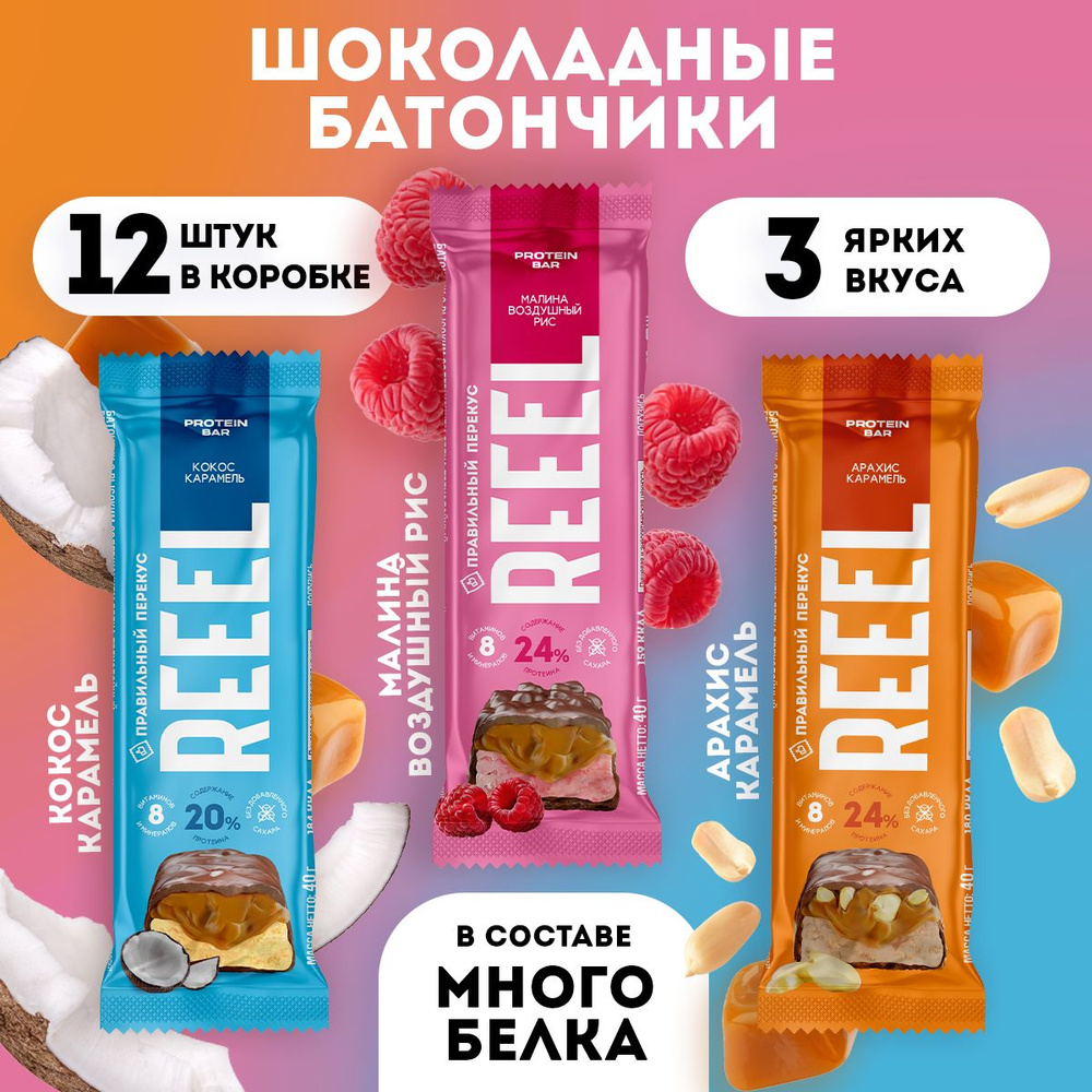 Микс протеиновые батончики в молочном шоколаде REEEL 12 штук 20% белка  #1