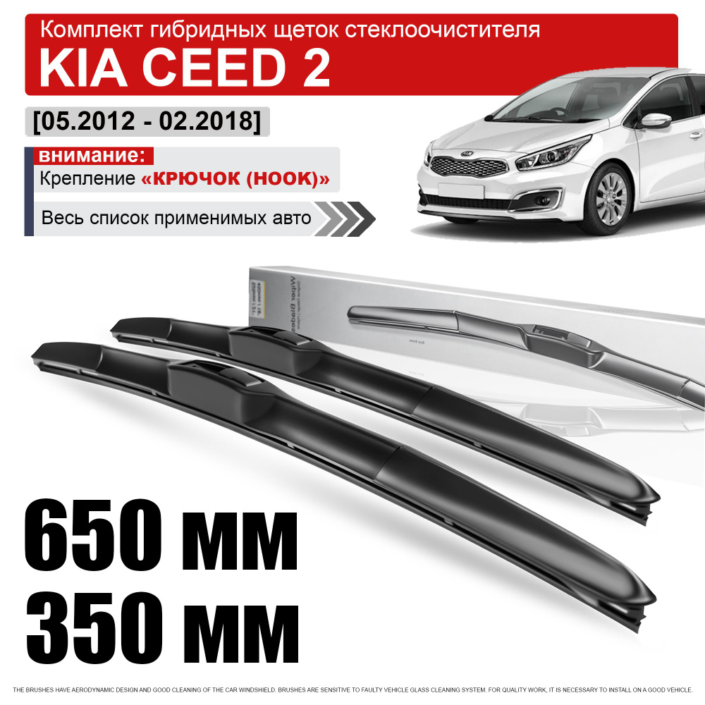 Гибридные дворники на Киа Сид 2 / щетки стеклоочистителя на Kia Ceed 2  #1