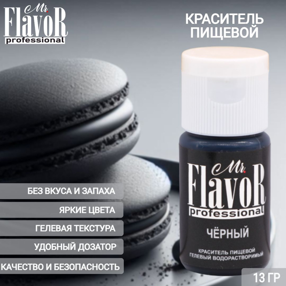 Краситель пищевой гелевый Mr.Flavor Professional Чёрный 13гр для торта, крема, пасхального кулича, яиц #1