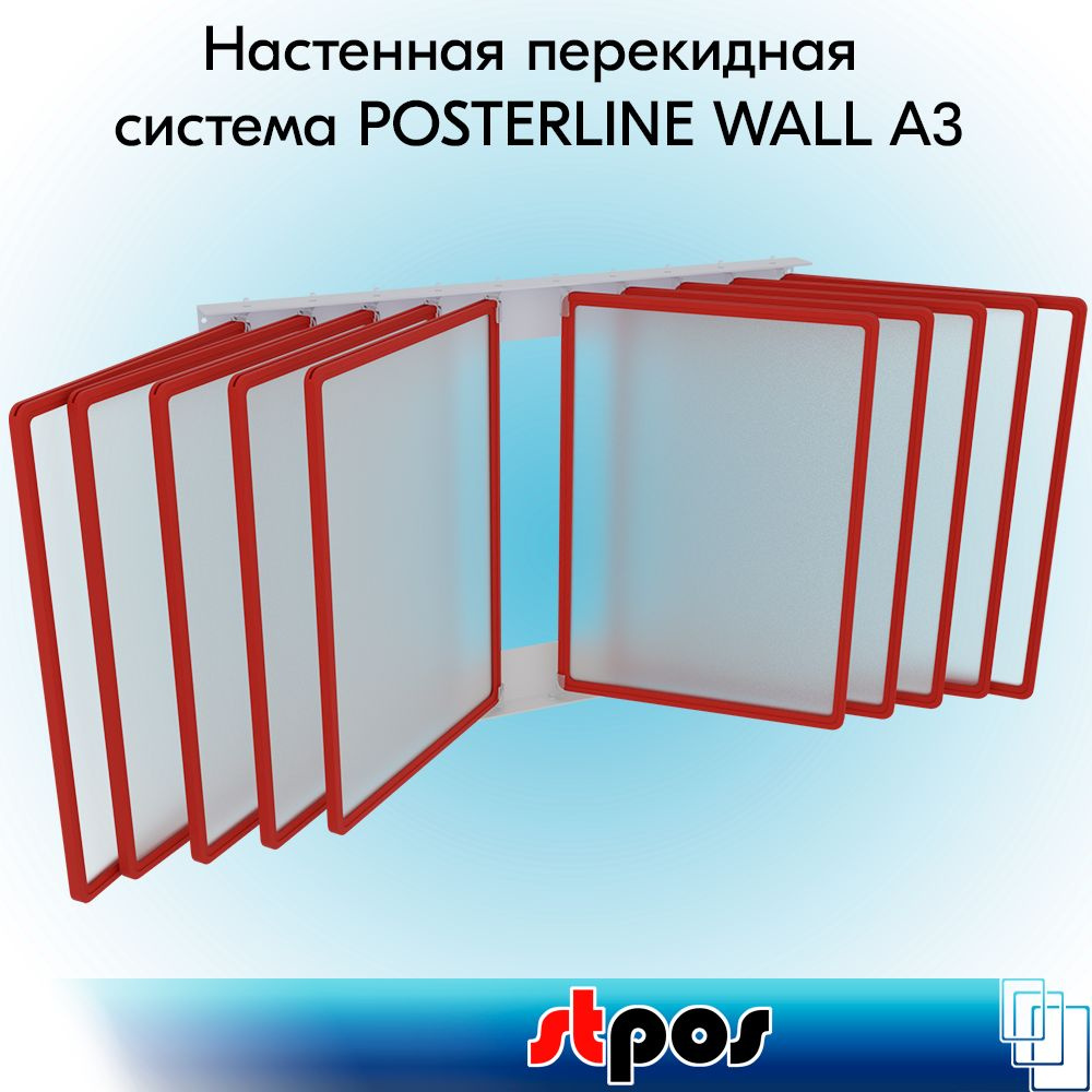 КОМПЛЕКТ Настенная перекидная система POSTERLINE WALL + 20 клипс + 10 рамок А3 Красных + 10 карманов #1