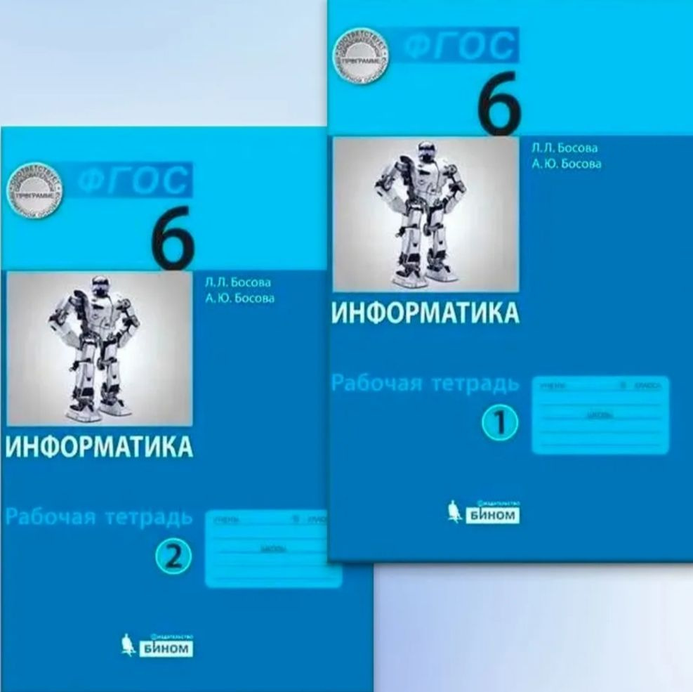 Босова. Рабочая тетрадь по Информатике 6класс. Часть 1,2. #1