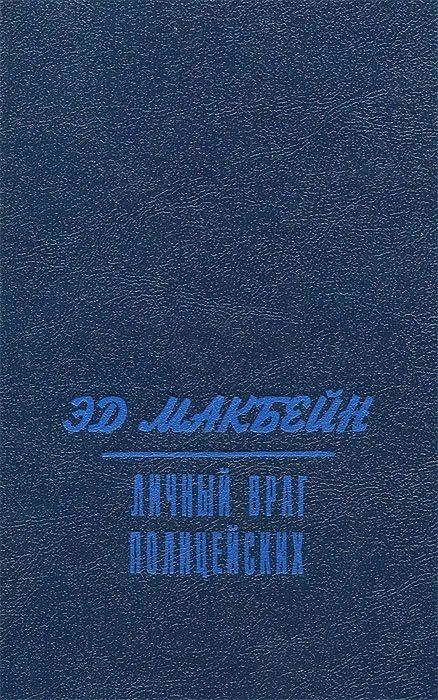 Личный враг полицейских | Макбейн Эд #1