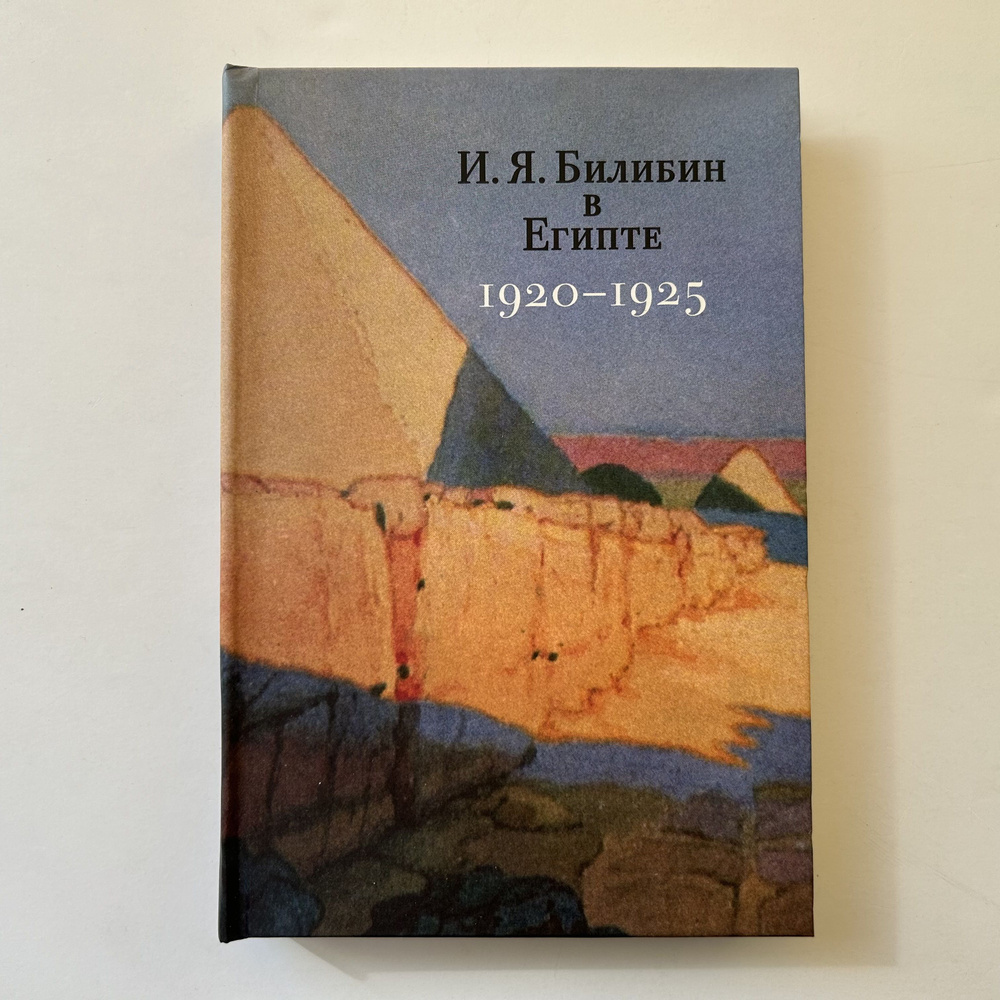 И. Я. Билибин в Египте. 1920-1925. Письма, документы и материалы. Издание 2009 года | Нет автора  #1