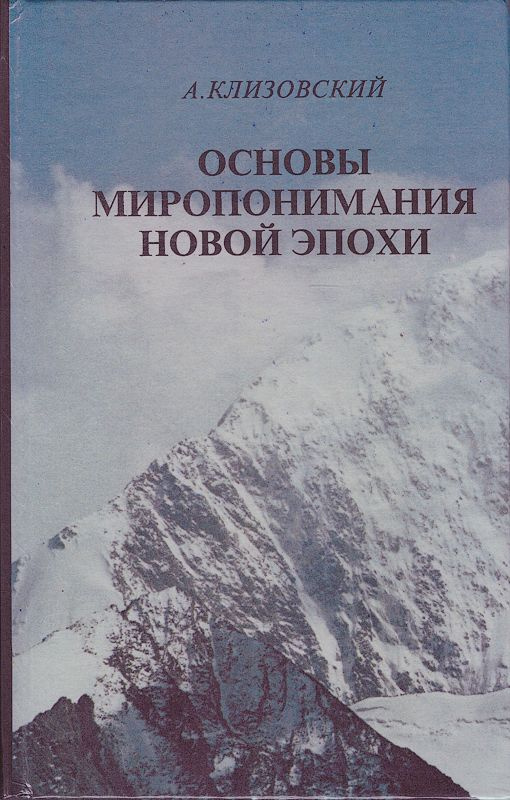 Основы миропонимания Новой эпохи #1