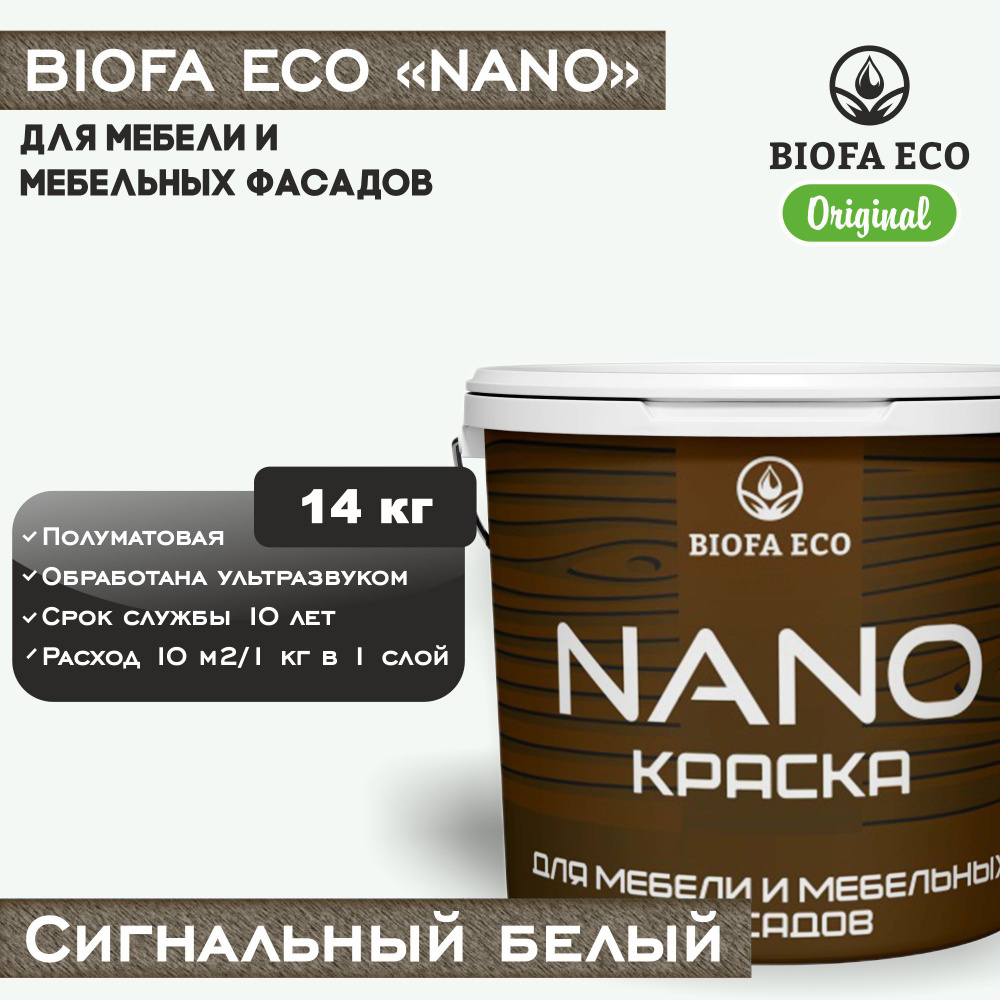 Краска BIOFA ECO NANO для мебели и мебельных фасадов, укрывистая, полуматовая, цвет сигнальный белый, #1