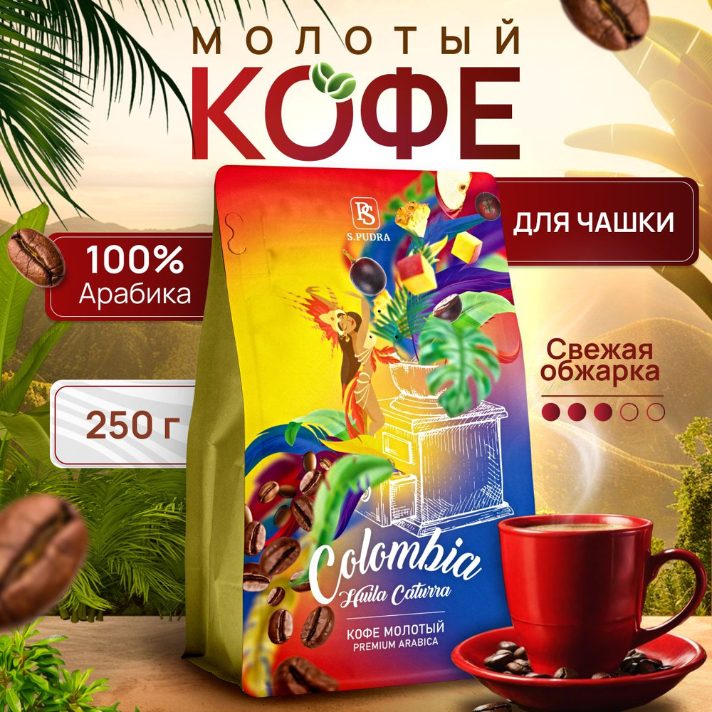 Кофе молотый для чашки Колумбия Уила 100% Арабика 250 гр. #1