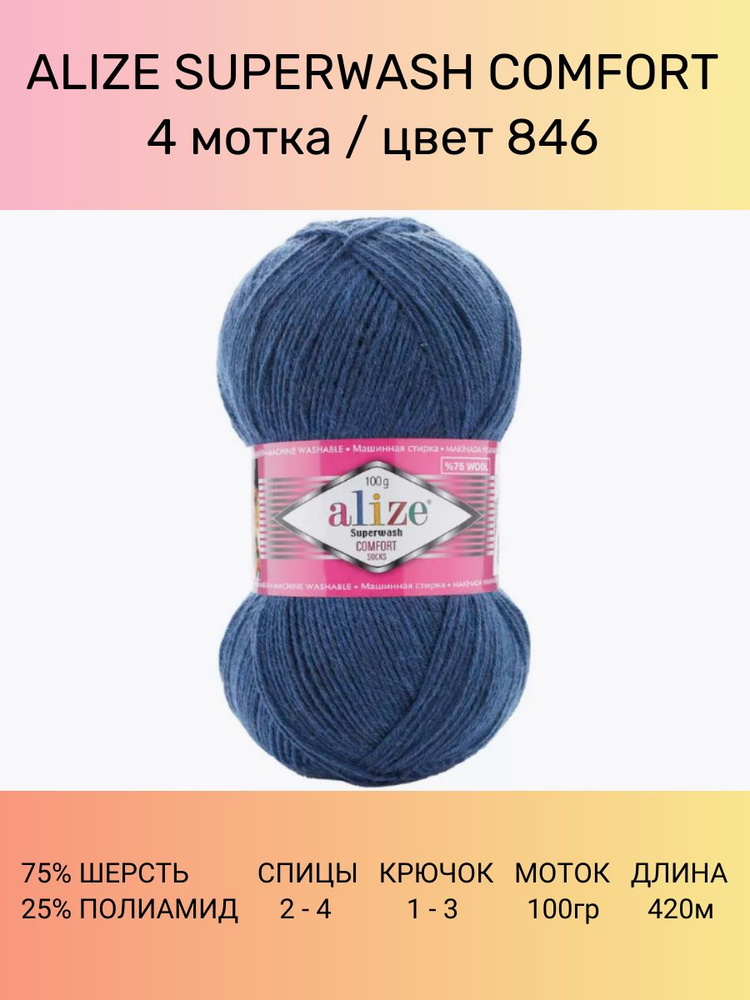 Пряжа ALIZE Superwash Comfort цвет 846 (синий), 4 шт 420 м 100 г, 75% шерсть, 25% полиамид  #1