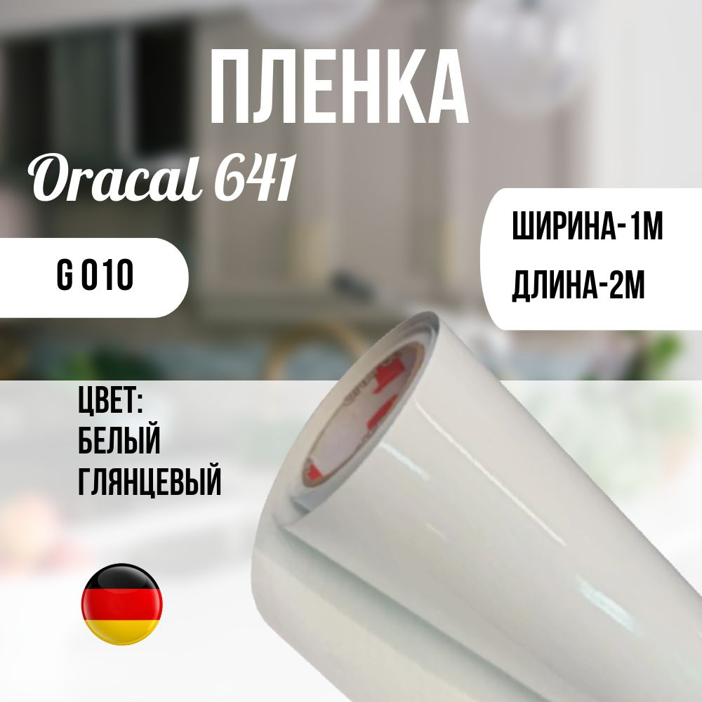 Oracal Пленка самоклеящаяся Глянцевая, длина: 200 см, ширина: 100 см  #1