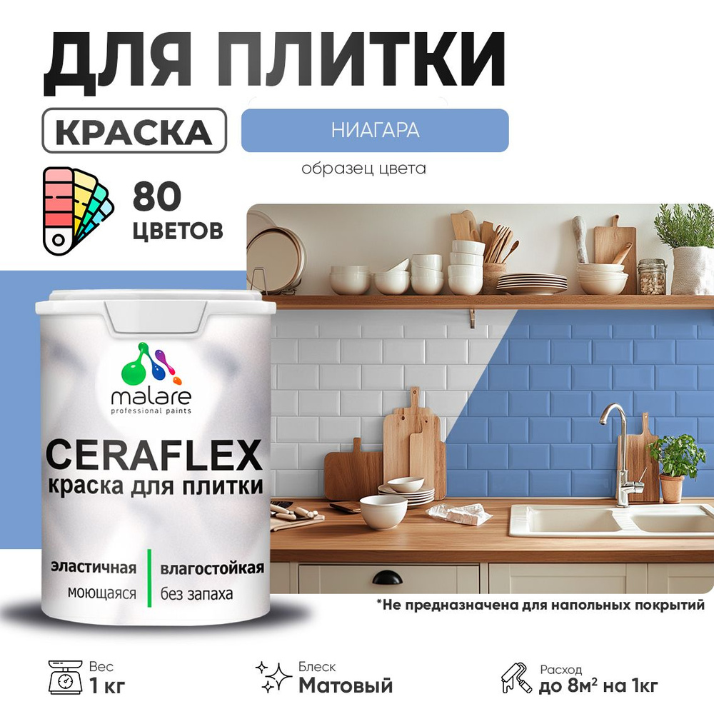 Акриловая краска для плитки Malare Ceraflex для керамической и кафельной плитки, стен в кухне и ванной, #1