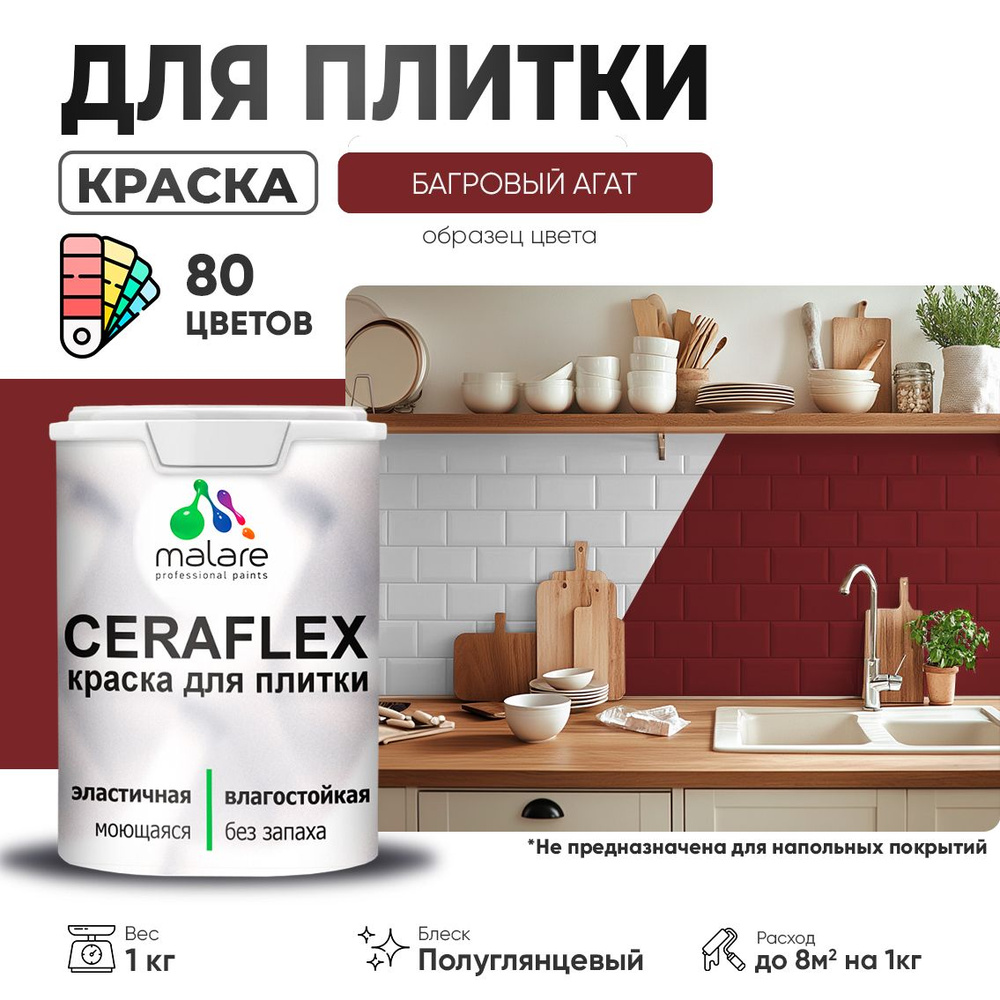 Резиновая краска для плитки Malare Ceraflex для керамической и кафельной плитки, стен в кухне и ванной, #1