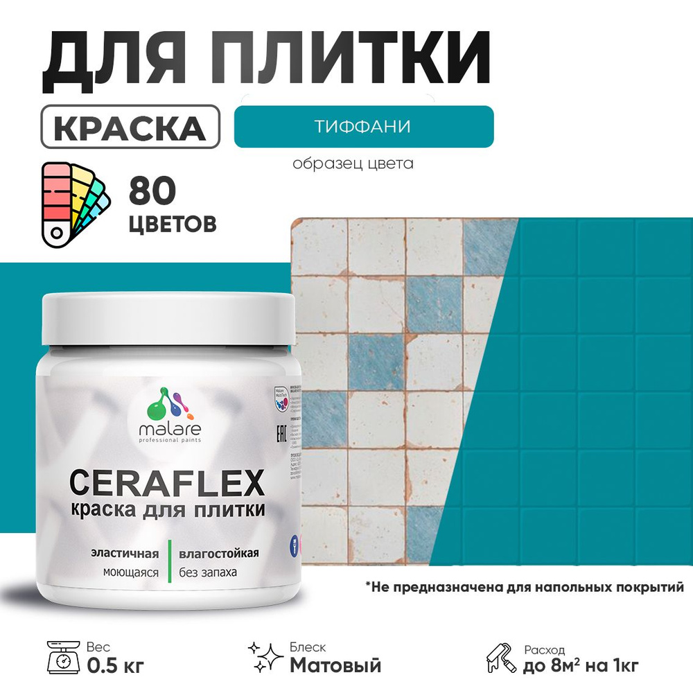 Акриловая краска для плитки Malare Ceraflex для керамической и кафельной плитки, стен в кухне и ванной, #1